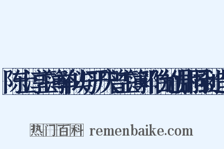陈士淳主簿举似与严庆曾主簿邓伯允仙尉同到造句是什么意思的图片